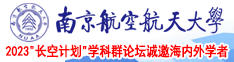 女性被男生用大鸡巴操的不断呻吟的视频南京航空航天大学2023“长空计划”学科群论坛诚邀海内外学者